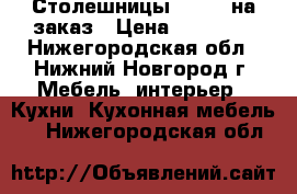  Столешницы Gralit на заказ › Цена ­ 12 000 - Нижегородская обл., Нижний Новгород г. Мебель, интерьер » Кухни. Кухонная мебель   . Нижегородская обл.